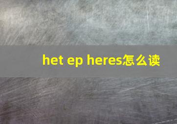 het ep heres怎么读